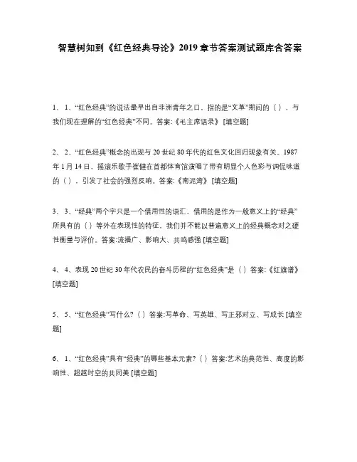 智慧树知到《红色经典导论》2019章节答案测试题库含答案