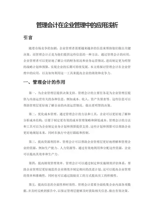 管理会计在企业管理中的应用浅析