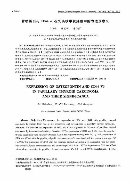 骨桥蛋白与CD44 v6在乳头状甲状腺癌中的表达及意义