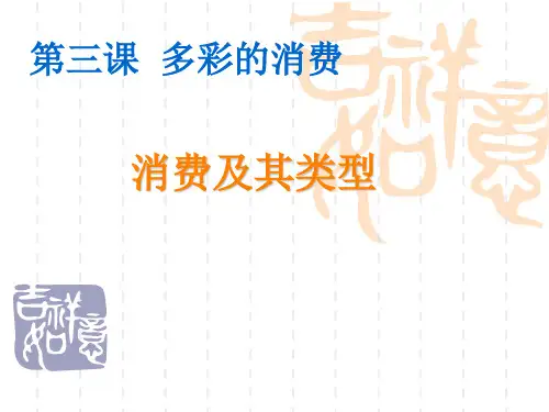 政治必修一 多彩的消费ppt课件