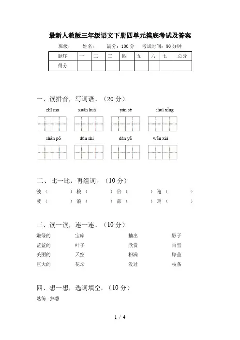最新人教版三年级语文下册四单元摸底考试及答案