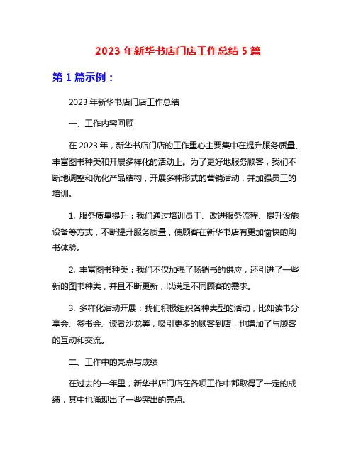 2023年新华书店门店工作总结5篇