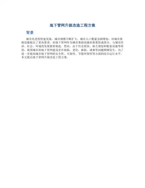 地下管网升级改造工程方案