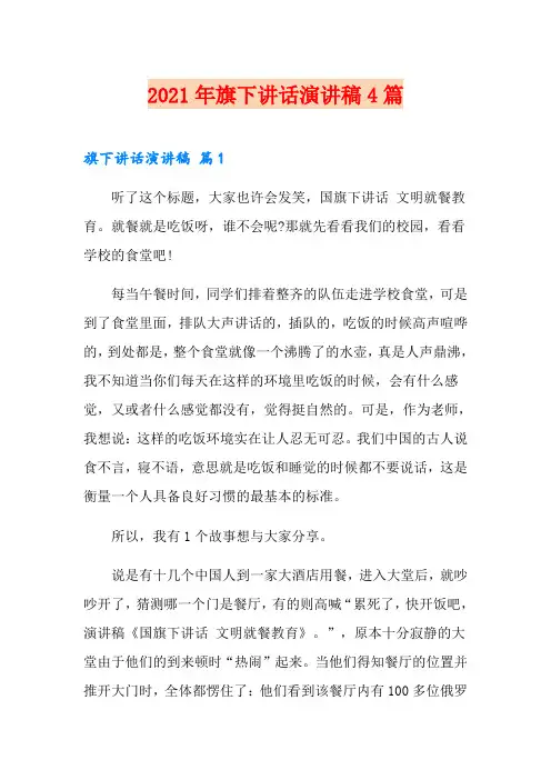 (汇编)2021年旗下讲话演讲稿4篇