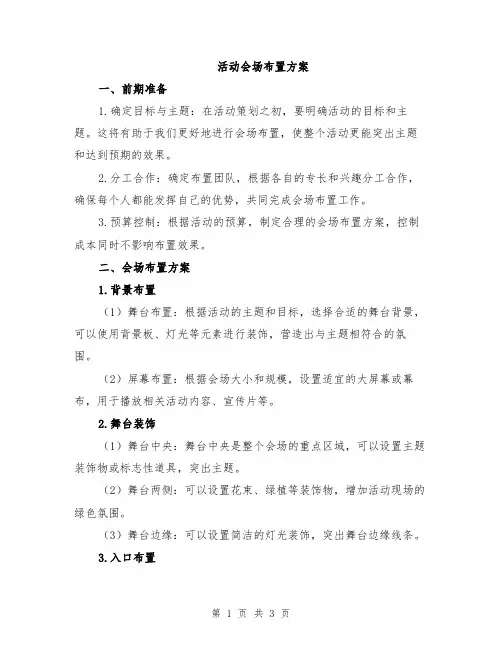 活动会场布置方案