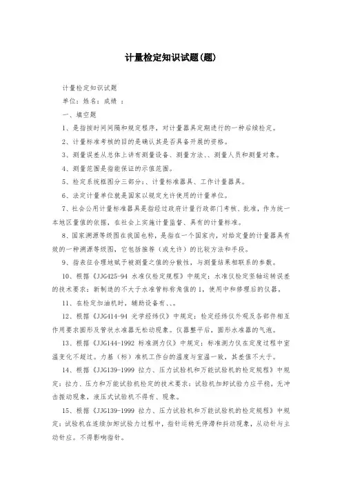 计量检定知识试题(题)
