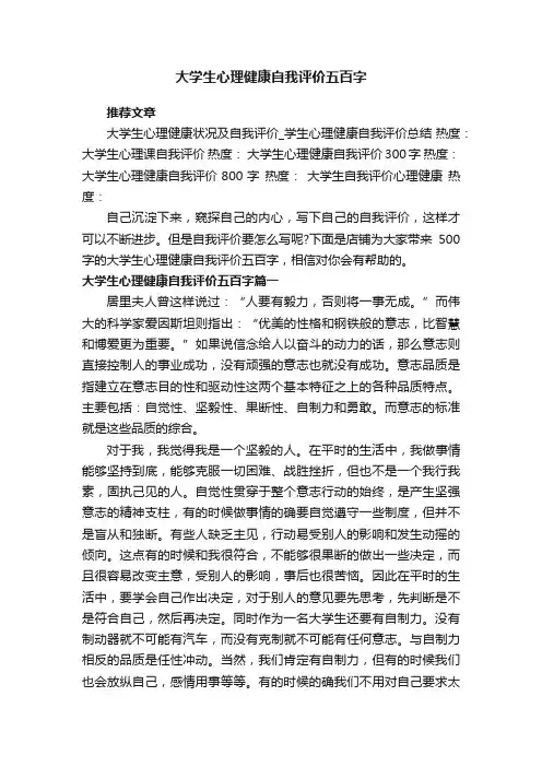大学生心理健康自我评价五百字