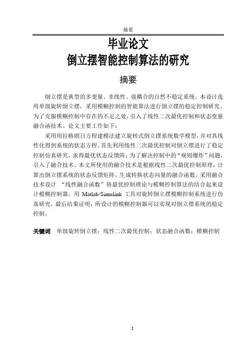 本科毕设论文-—倒立摆智能控制算法的研究