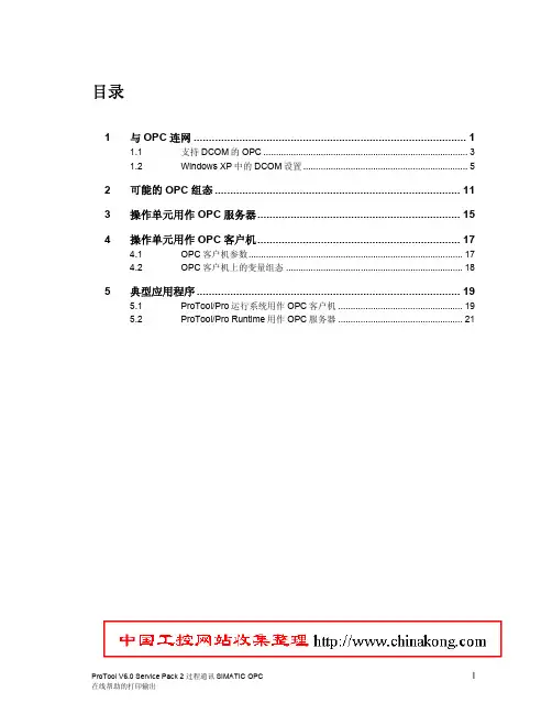 SIMATIC HMI 与OPC连网手册(中文)