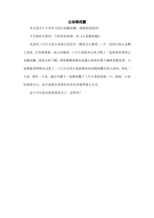 云朵棉花糖_小学作文