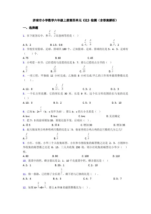 济南市小学数学六年级上册第四单元《比》检测(含答案解析)