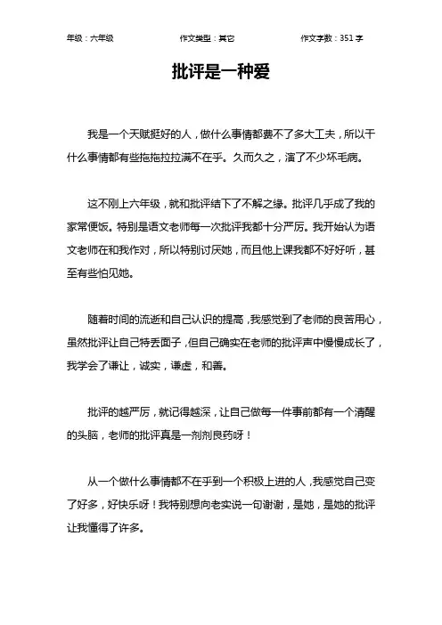 批评是一种爱作文【小学六年级400字】