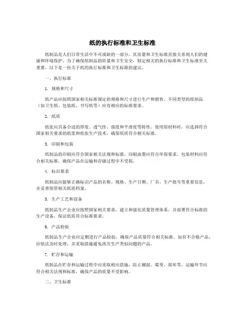 纸的执行标准和卫生标准