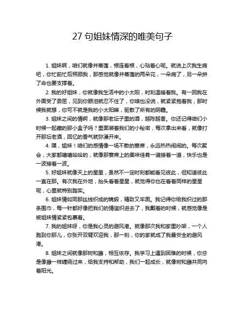 27句姐妹情深的唯美句子