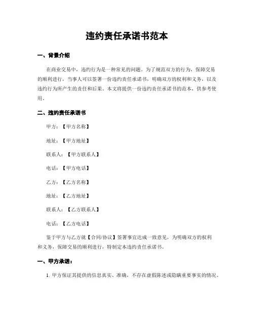 违约责任承诺书范本