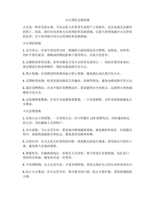 火灾预防急救措施