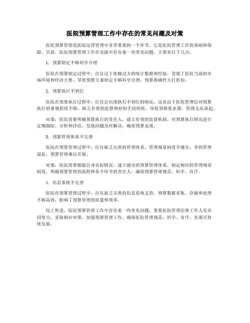 医院预算管理工作中存在的常见问题及对策
