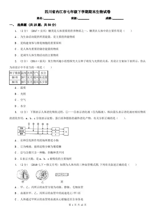 四川省内江市七年级下学期期末生物试卷