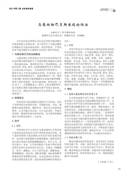 马属动物巴贝斯虫病的防治