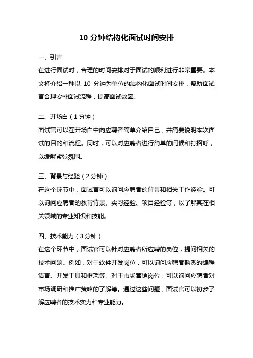 10分钟结构化面试时间安排