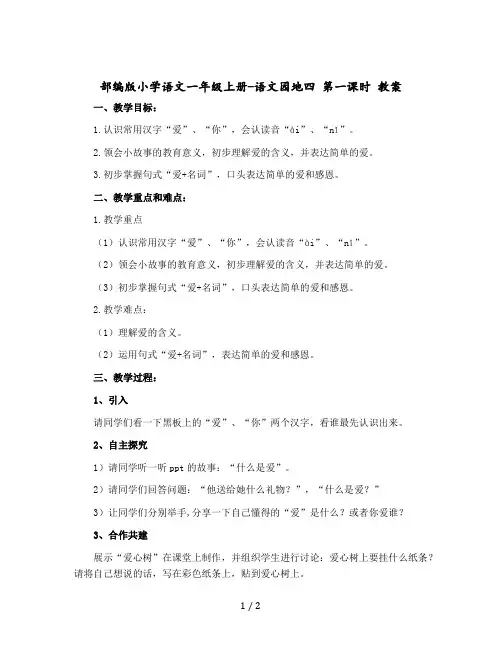 部编版小学语文一年级上册-语文园地四 第一课时 版教案