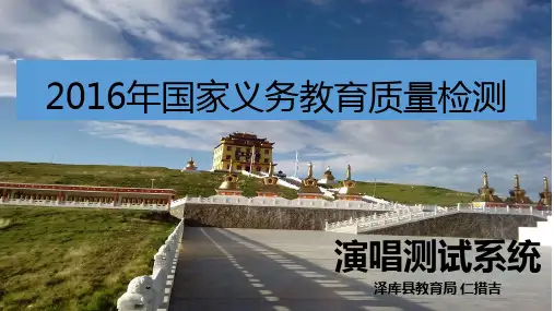 2016年国家义务教育质量检测PPT
