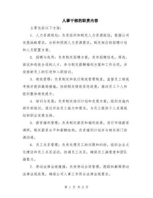 人事干部的职责内容