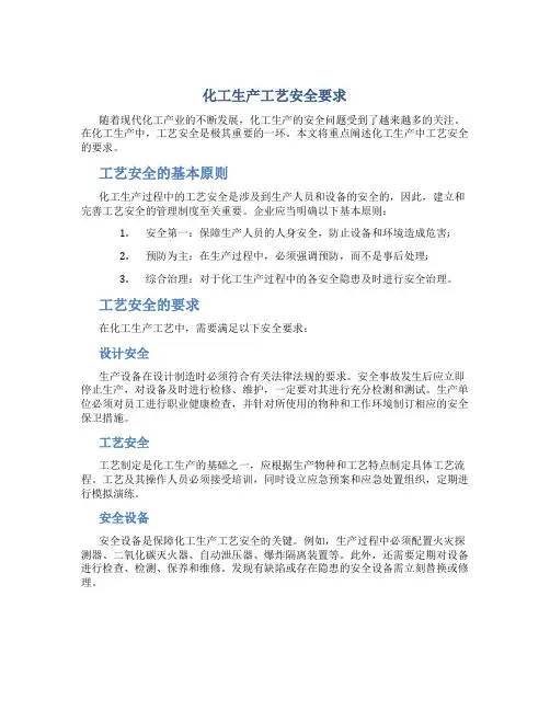 化工生产工艺安全要求
