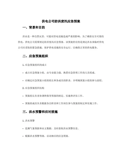 供电公司防洪度汛应急预案