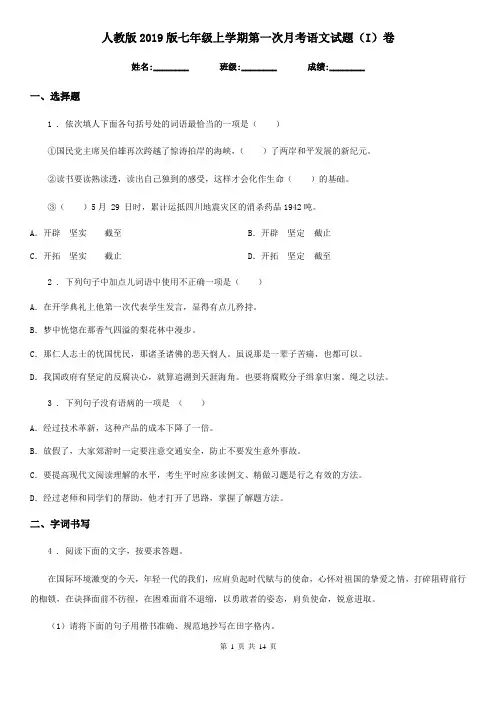 人教版2019版七年级上学期第一次月考语文试题(I)卷