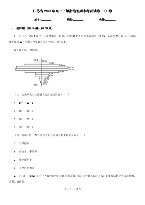 江苏省2020年高一下学期地理期末考试试卷(I)卷