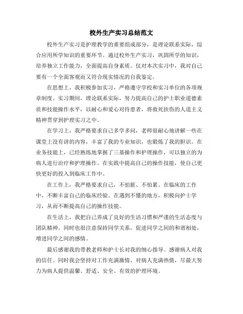 校外生产实习总结范文