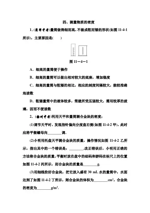 测量物质的密度课后练习11.4