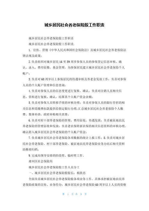 城乡居民社会养老保险股工作职责