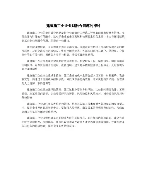 建筑施工企业业财融合问题的探讨