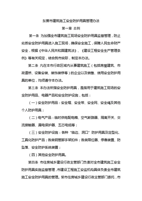 东营市建筑施工安全防护用具管理办法