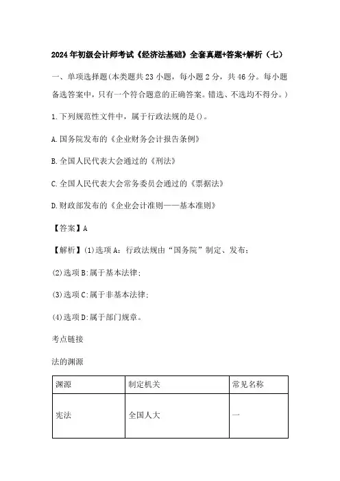 2024年初级会计师考试《经济法基础》全套真题+答案+解析(七)