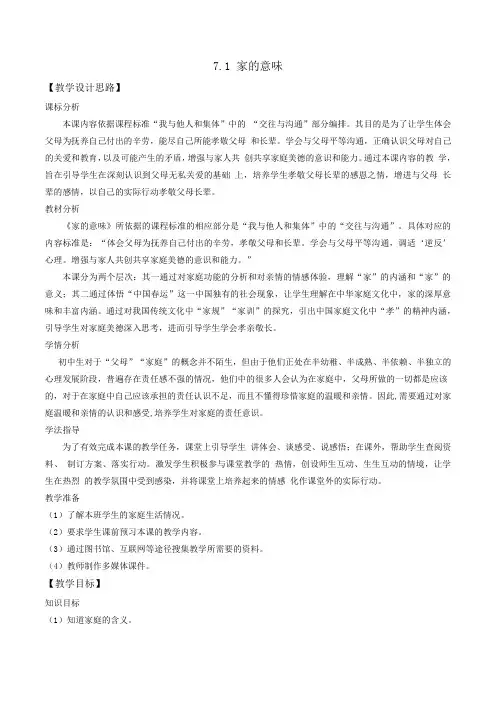 部编版《道德与法治》七年级上册7.1《家的意味》优秀教案
