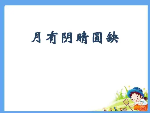 《月有阴晴圆缺》 PPT实用课件