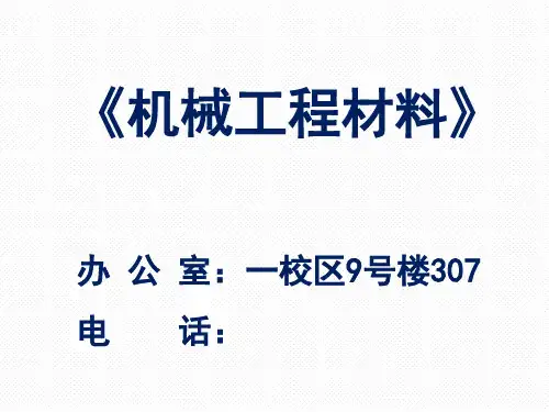 五工程材料的强化理论精品PPT课件