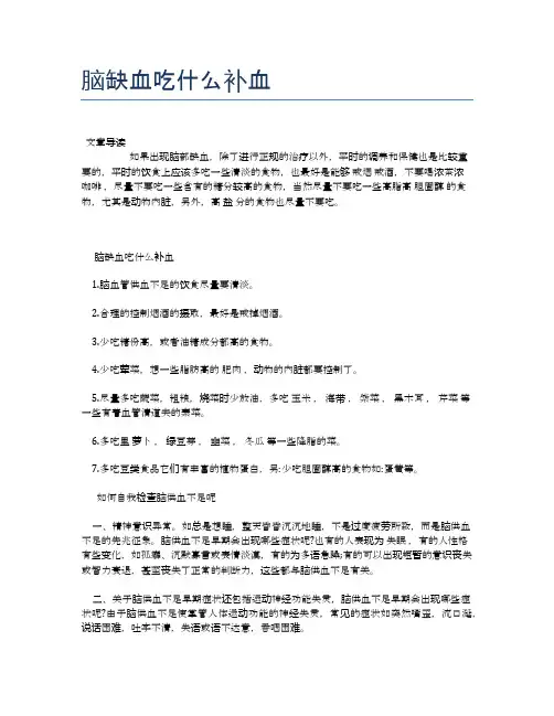 脑缺血吃什么补血【医学养生常识】