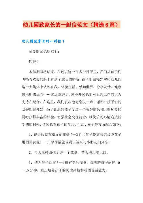 幼儿园致家长的一封信范文(精选6篇)