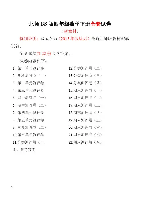 2015~2016年最新北师大版四年级数学下册全套试卷附完整答案