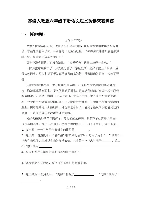 部编人教版六年级下册语文短文阅读突破训练