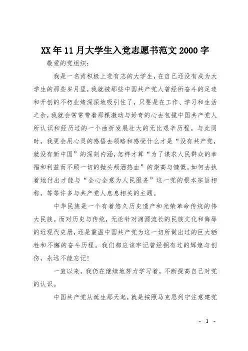 XX年11月大学生入党志愿书范文2000字