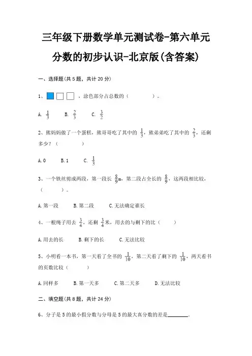 北京版三年级下册数学单元测试卷第六单元 分数的初步认识(含答案)