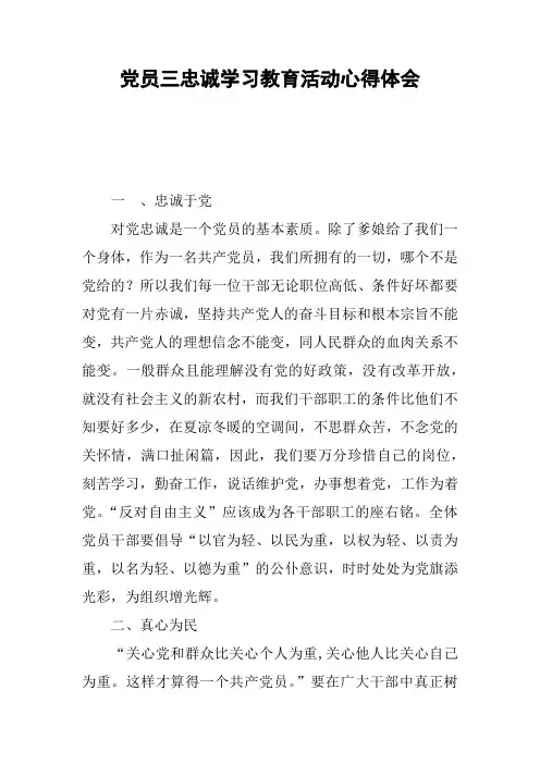 党员三忠诚学习教育活动心得体会