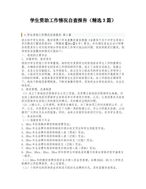 学生资助工作情况自查报告(精选3篇)