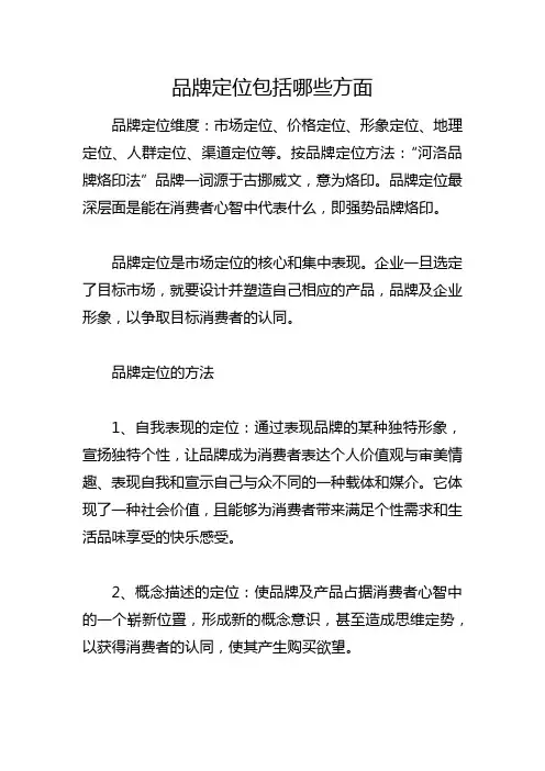 品牌定位包括哪些方面