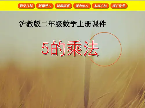 最新-二年级数学上册 5的乘法 1课件 沪教版 精品 